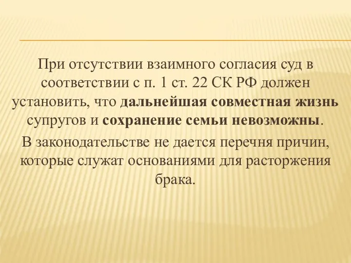 При отсутствии взаимного согласия суд в соответствии с п. 1 ст.