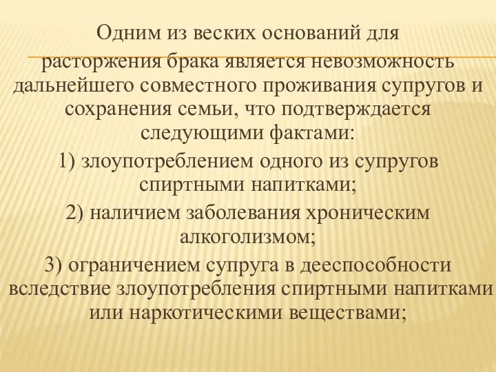 Одним из веских оснований для расторжения брака является невозможность дальнейшего совместного