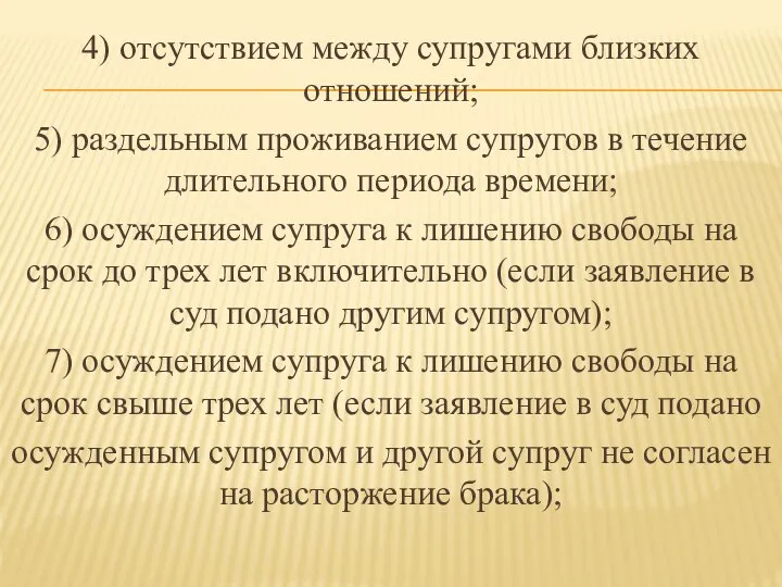 4) отсутствием между супругами близких отношений; 5) раздельным проживанием супругов в