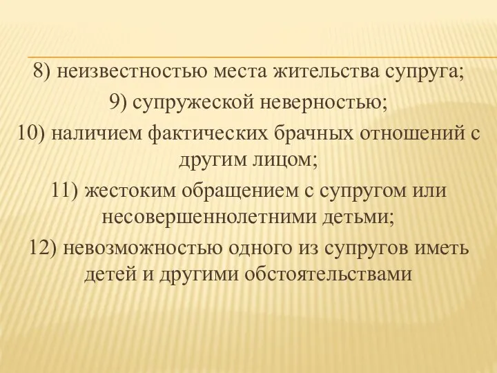 8) неизвестностью места жительства супруга; 9) супружеской неверностью; 10) наличием фактических