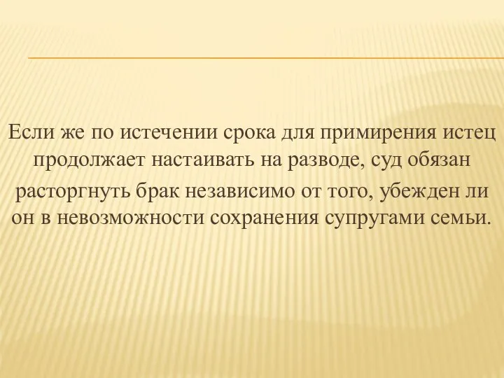 Если же по истечении срока для примирения истец продолжает настаивать на