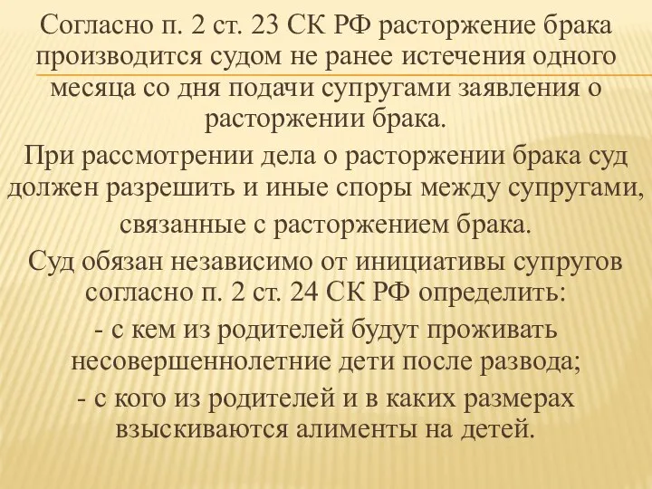 Согласно п. 2 ст. 23 СК РФ расторжение брака производится судом