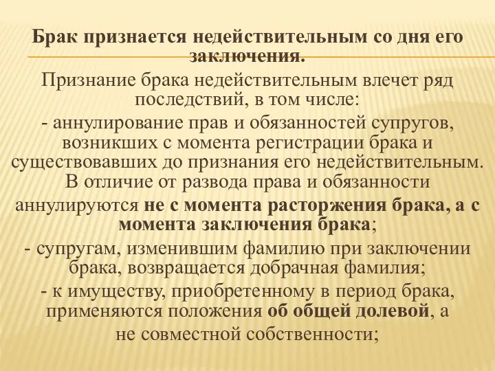 Брак признается недействительным со дня его заключения. Признание брака недействительным влечет