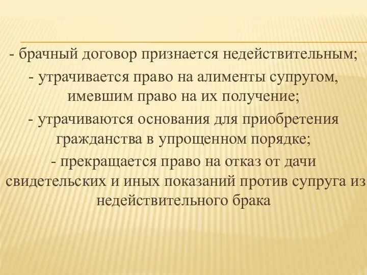 - брачный договор признается недействительным; - утрачивается право на алименты супругом,