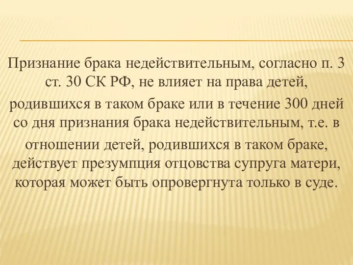 Признание брака недействительным, согласно п. 3 ст. 30 СК РФ, не