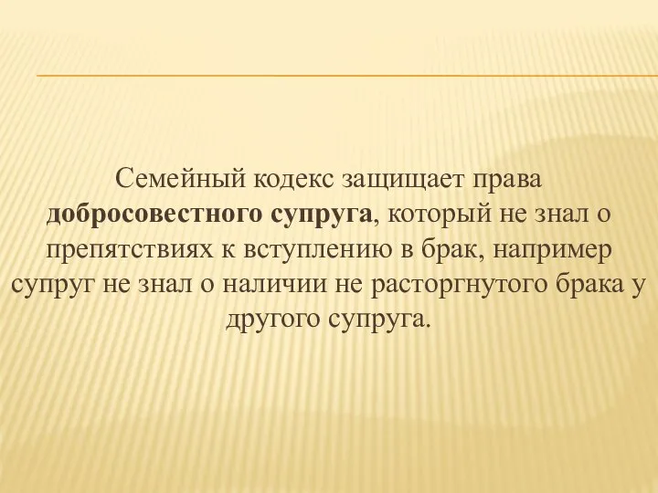 Семейный кодекс защищает права добросовестного супруга, который не знал о препятствиях