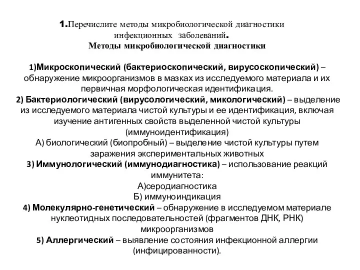 1.Перечислите методы микробиологической диагностики инфекционных заболеваний. Методы микробиологической диагностики 1)Микроскопический (бактериоскопический,