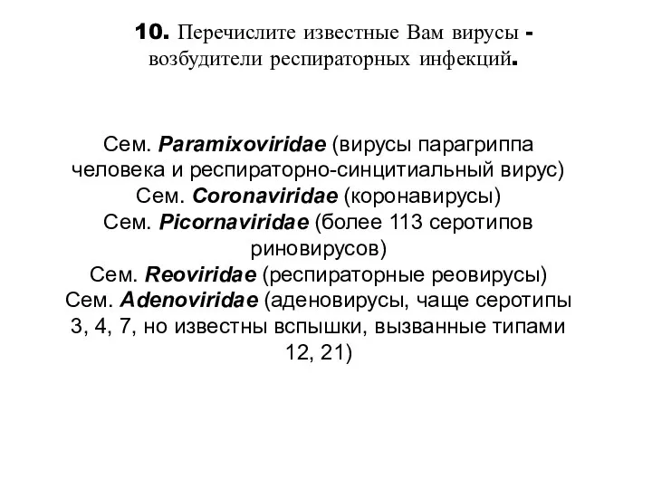 10. Перечислите известные Вам вирусы -возбудители респираторных инфекций. Сем. Paramixoviridae (вирусы