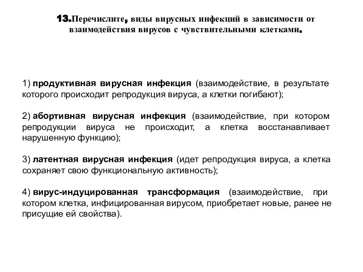 13.Перечислите, виды вирусных инфекций в зависимости от взаимодействия вирусов с чувствительными