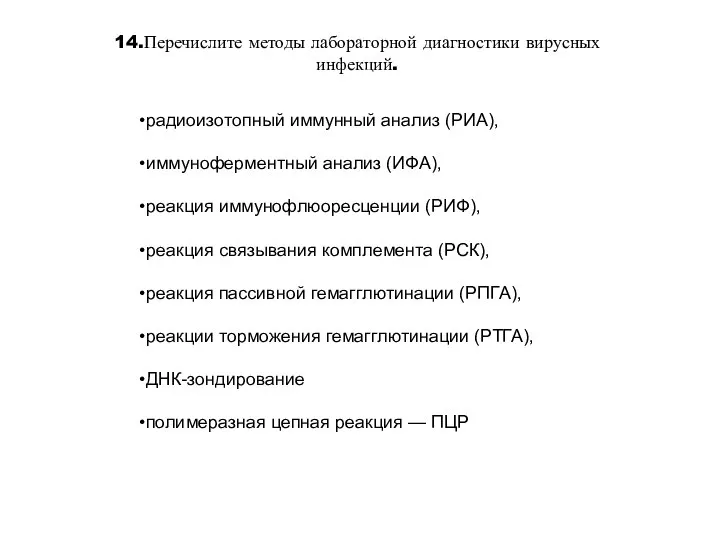 14.Перечислите методы лабораторной диагностики вирусных инфекций. радиоизотопный иммунный анализ (РИА), иммуноферментный