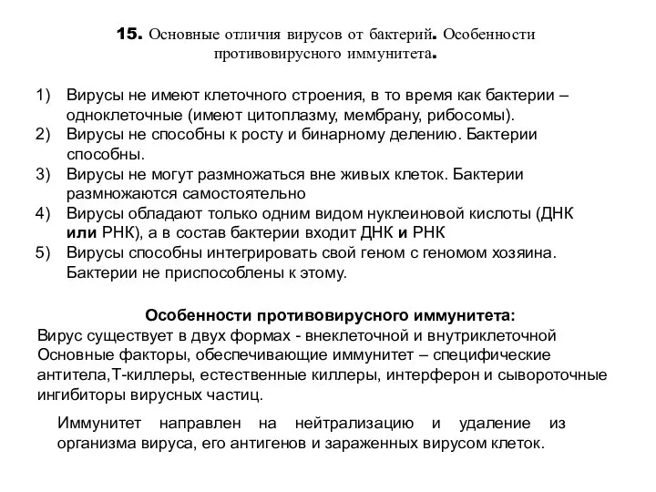 15. Основные отличия вирусов от бактерий. Особенности противовирусного иммунитета. Вирусы не