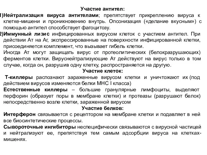 Участие антител: Нейтрализация вируса антителами; препятствует прикреплению вируса к клетке-мишени и