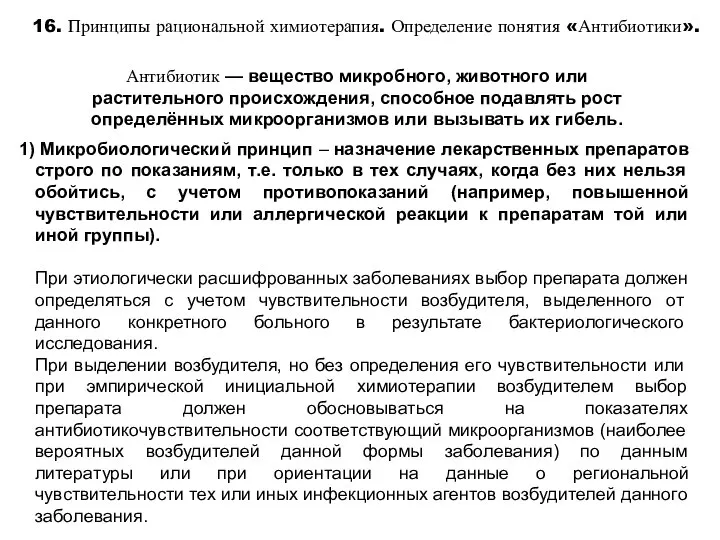 16. Принципы рациональной химиотерапия. Определение понятия «Антибиотики». Микробиологический принцип – назначение