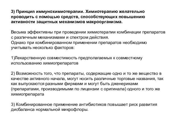 3) Принцип иммунохимиотерапии. Химиотерапию желательно проводить с помощью средств, способствующих повышению