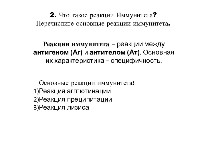 2. Что такое реакции Иммунитета? Перечислите основные реакции иммунитета. Реакции иммунитета