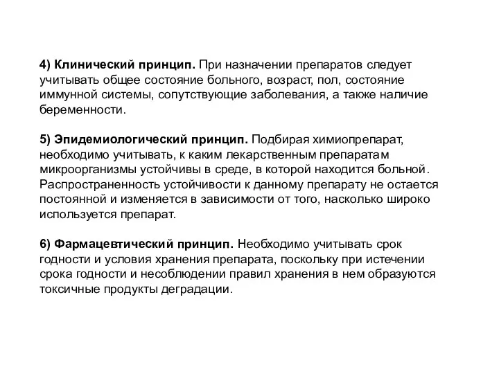 4) Клинический принцип. При назначении препаратов следует учитывать общее состояние больного,