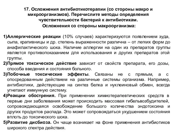 17. Осложнения антибиотикотерапии (со стороны макро и микроорганизмов). Перечислите методы определения