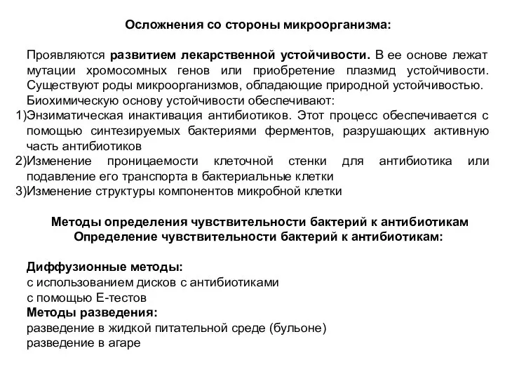 Осложнения со стороны микроорганизма: Проявляются развитием лекарственной устойчивости. В ее основе