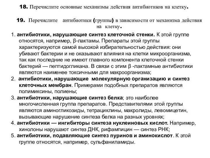 18. Перечислите основные механизмы действия антибиотиков на клетку. 19. Перечислите антибиотики