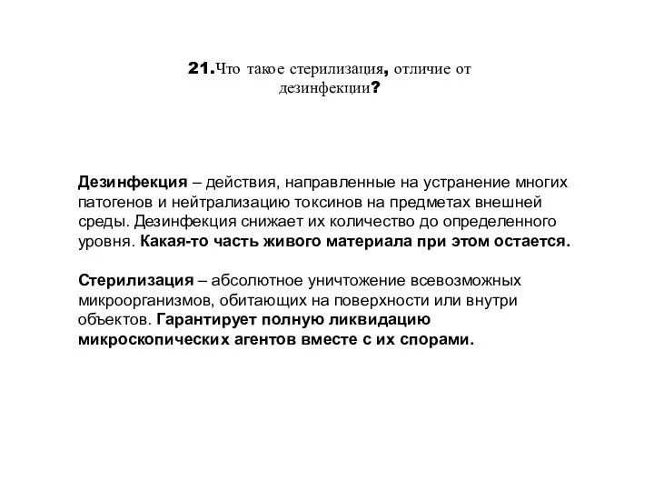 21.Что такое стерилизация, отличие от дезинфекции? Дезинфекция – действия, направленные на