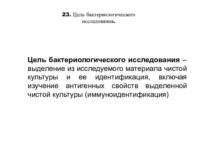 23. Цель бактериологического исследования. Цель бактериологического исследования – выделение из исследуемого