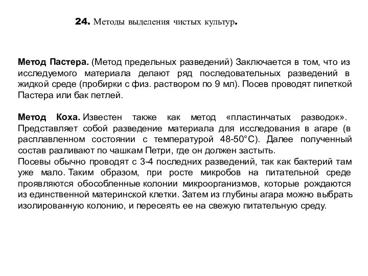 24. Методы выделения чистых культур. Метод Пастера. (Метод предельных разведений) Заключается