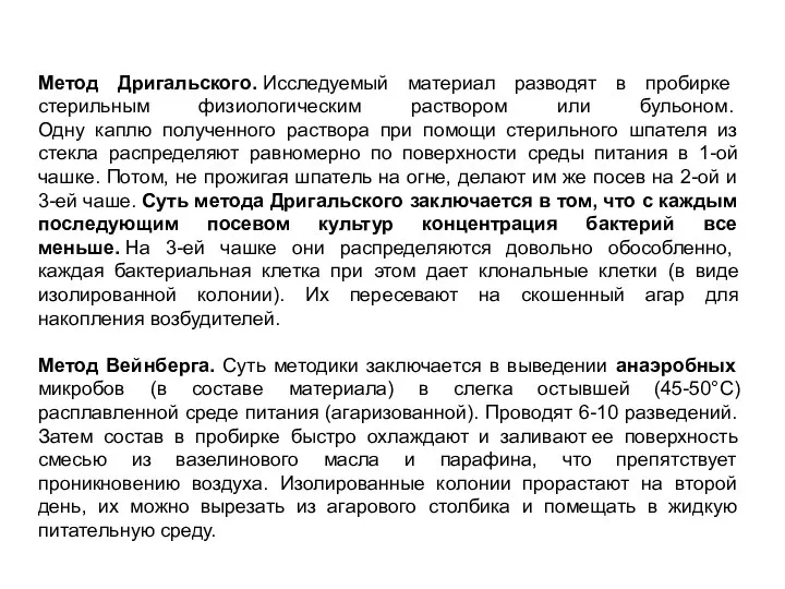 Метод Дригальского. Исследуемый материал разводят в пробирке стерильным физиологическим раствором или