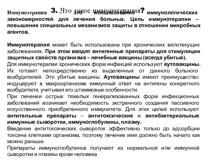 3. Что такое иммунотерапия? Иммунотерапия – это использование иммунологических закономерностей для