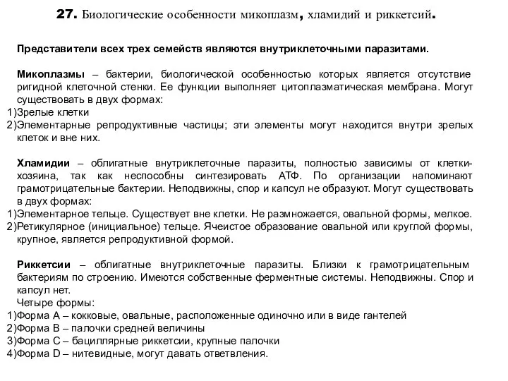 27. Биологические особенности микоплазм, хламидий и риккетсий. Представители всех трех семейств