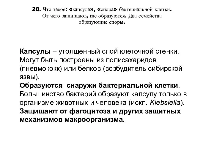 28. Что такое: «капсула», «спора» бактериальной клетки. От чего защищают, где