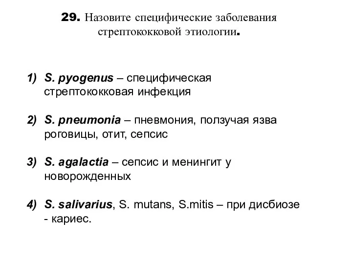 29. Назовите специфические заболевания стрептококковой этиологии. S. pyogenus – специфическая стрептококковая