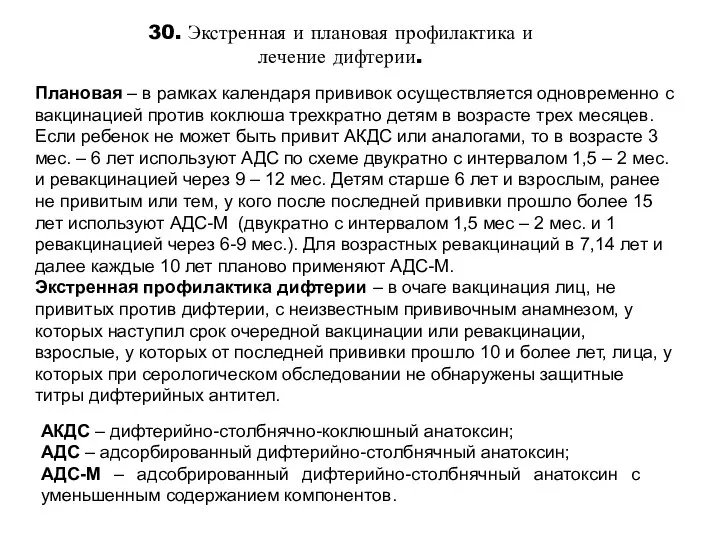 30. Экстренная и плановая профилактика и лечение дифтерии. Плановая – в