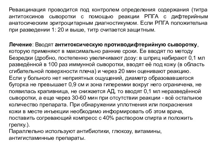 Ревакцинация проводится под контролем определения содержания (титра антитоксинов сыворотки с помощью