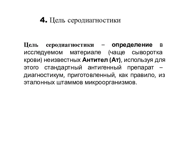 Цель серодиагностики – определение в исследуемом материале (чаще сыворотка крови) неизвестных