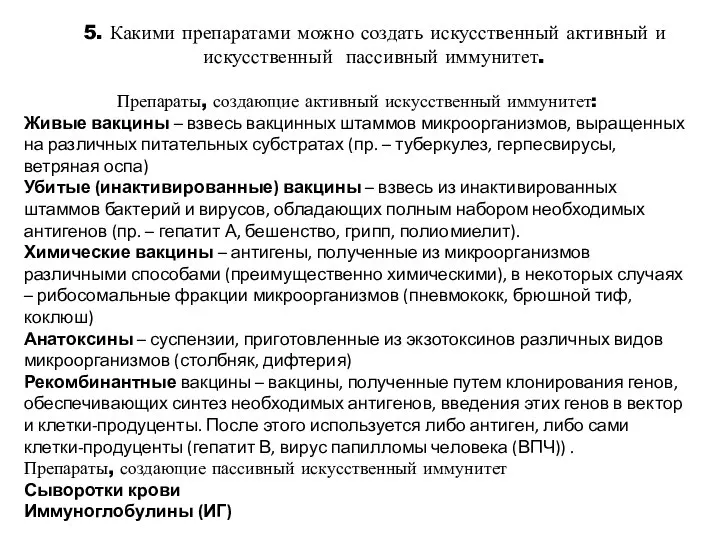 5. Какими препаратами можно создать искусственный активный и искусственный пассивный иммунитет.