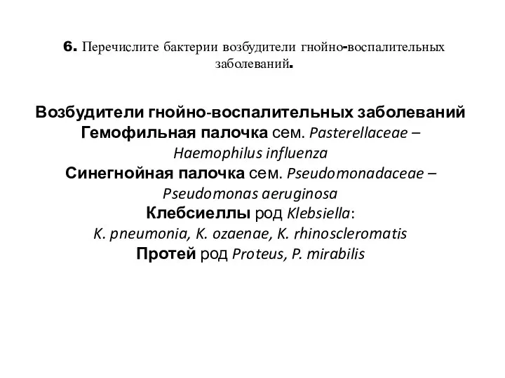 6. Перечислите бактерии возбудители гнойно-воспалительных заболеваний. Возбудители гнойно-воспалительных заболеваний Гемофильная палочка