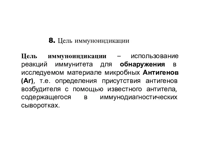 8. Цель иммуноиндикации Цель иммуноиндикации – использование реакций иммунитета для обнаружения