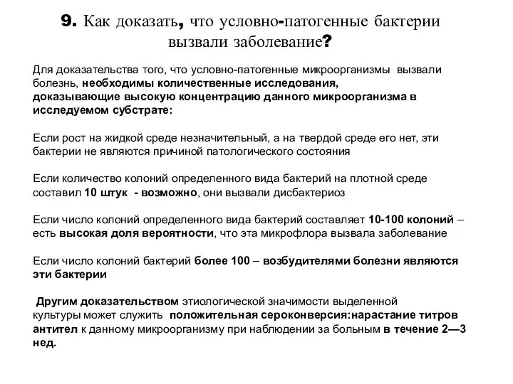 9. Как доказать, что условно-патогенные бактерии вызвали заболевание? Для доказательства того,