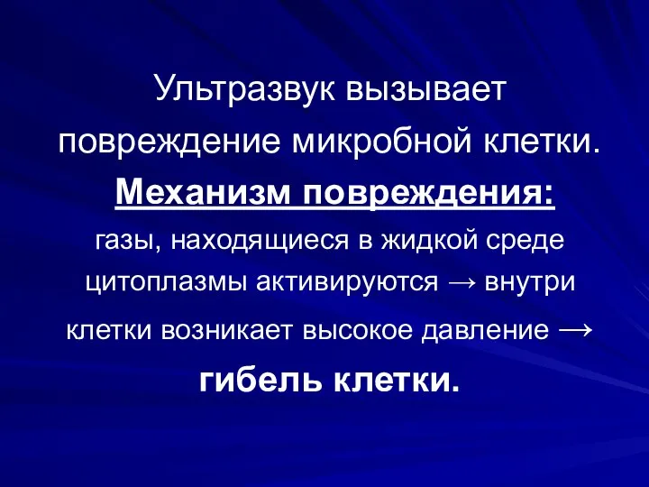 Ультразвук вызывает повреждение микробной клетки. Механизм повреждения: газы, находящиеся в жидкой