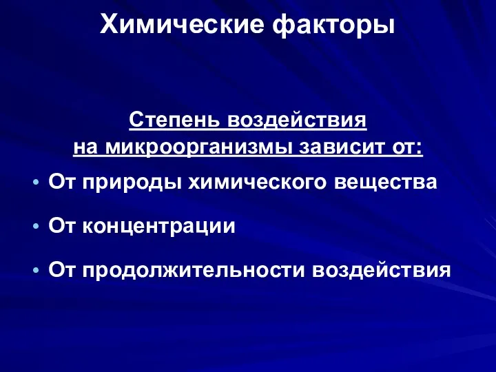 Химические факторы Степень воздействия на микроорганизмы зависит от: От природы химического