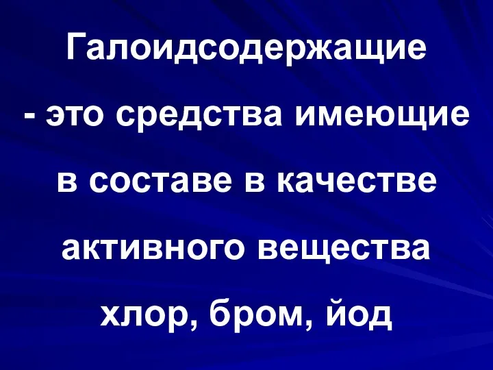 Галоидсодержащие - это средства имеющие в составе в качестве активного вещества хлор, бром, йод