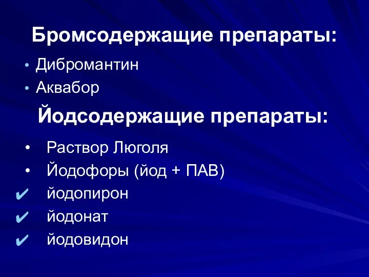 Бромсодержащие препараты: Дибромантин Аквабор Йодсодержащие препараты: Раствор Люголя Йодофоры (йод + ПАВ) йодопирон йодонат йодовидон