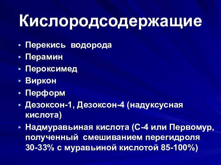 Кислородсодержащие Перекись водорода Перамин Пероксимед Виркон Перформ Дезоксон-1, Дезоксон-4 (надуксусная кислота)