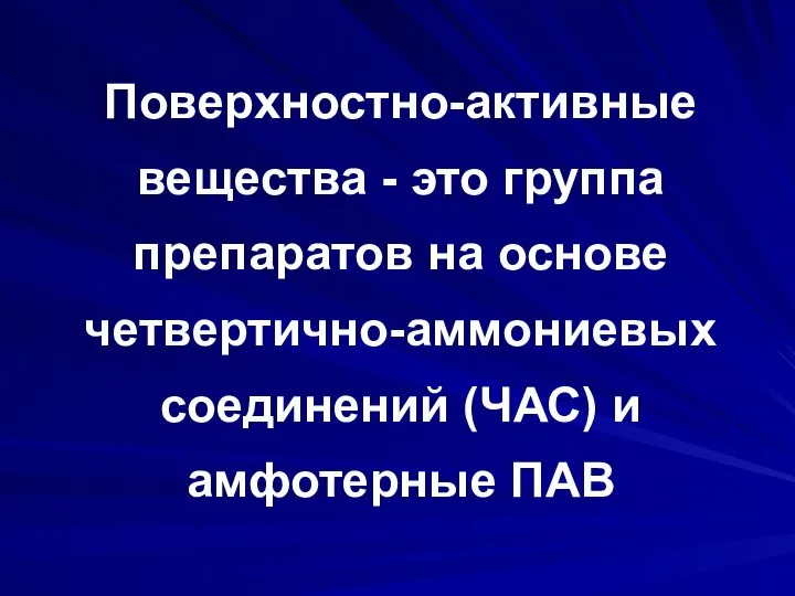 Поверхностно-активные вещества - это группа препаратов на основе четвертично-аммониевых соединений (ЧАС) и амфотерные ПАВ