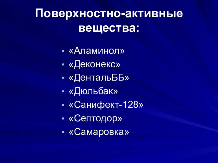 Поверхностно-активные вещества: «Аламинол» «Деконекс» «ДентальББ» «Дюльбак» «Санифект-128» «Септодор» «Самаровка»