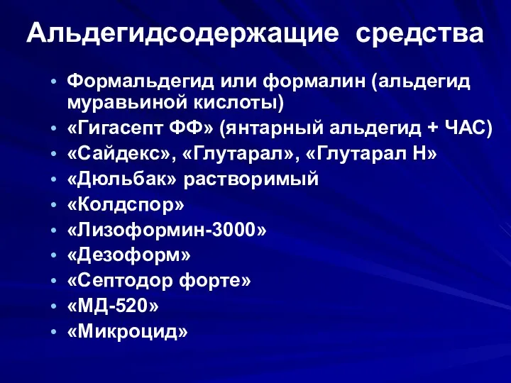 Альдегидсодержащие средства Формальдегид или формалин (альдегид муравьиной кислоты) «Гигасепт ФФ» (янтарный