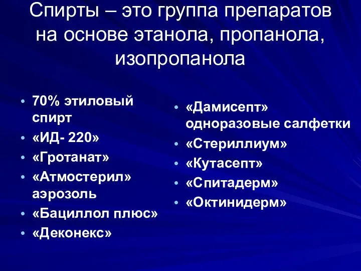 Спирты – это группа препаратов на основе этанола, пропанола, изопропанола 70%