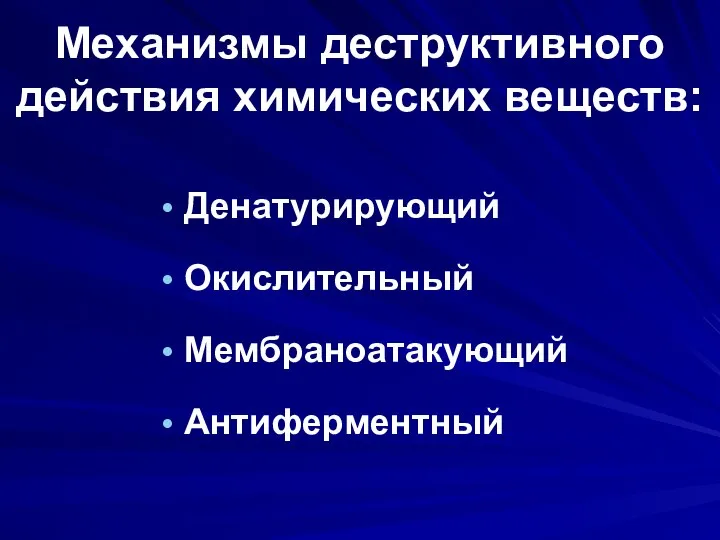 Механизмы деструктивного действия химических веществ: Денатурирующий Окислительный Мембраноатакующий Антиферментный