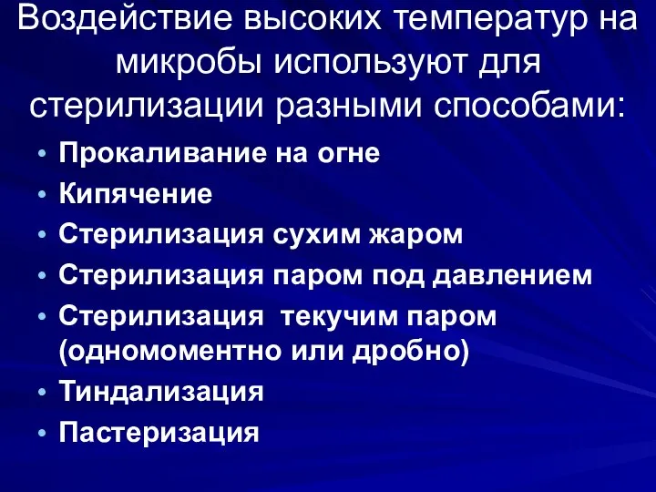 Воздействие высоких температур на микробы используют для стерилизации разными способами: Прокаливание