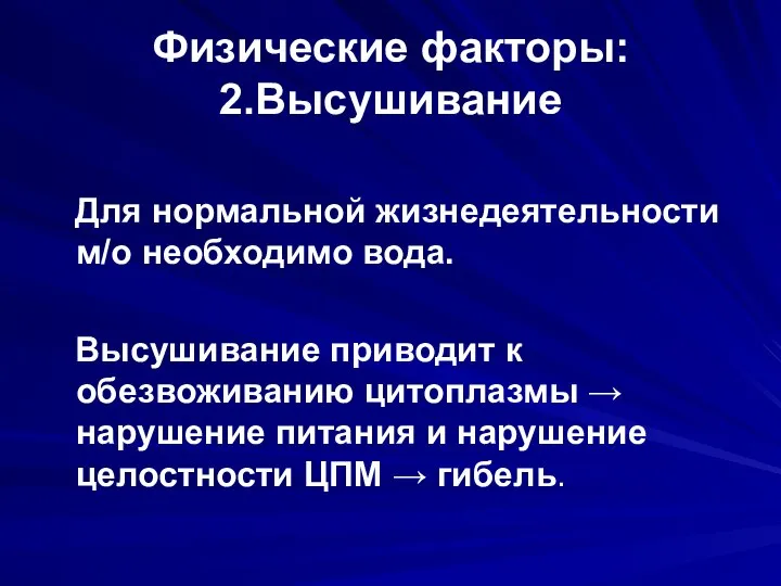 Физические факторы: 2.Высушивание Для нормальной жизнедеятельности м/о необходимо вода. Высушивание приводит